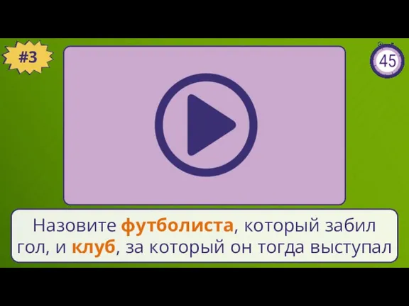 #3 Назовите футболиста, который забил гол, и клуб, за который он тогда выступал