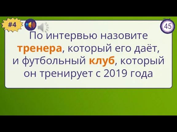 По интервью назовите тренера, который его даёт, и футбольный клуб, который он