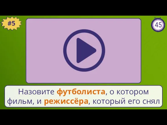 #5 Назовите футболиста, о котором фильм, и режиссёра, который его снял