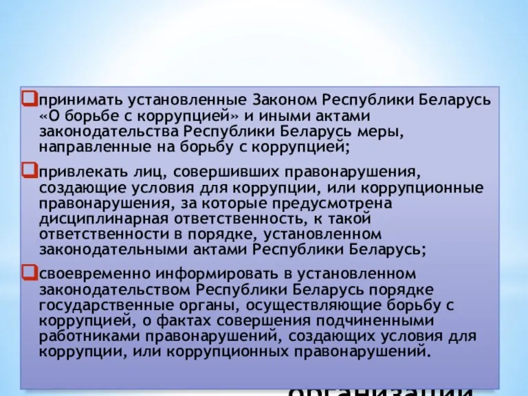 Обязанности и ответственность руководителей организации принимать установленные Законом Республики Беларусь «О борьбе