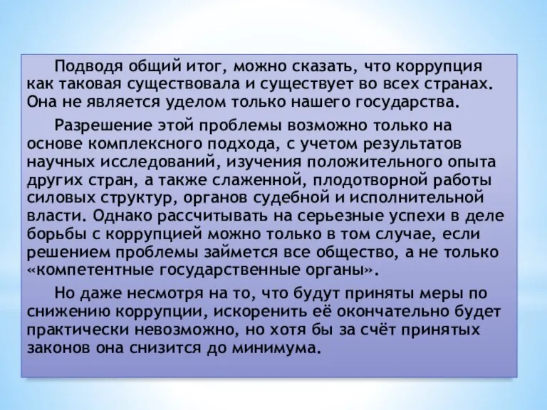 Заключение Подводя общий итог, можно сказать, что коррупция как таковая существовала и