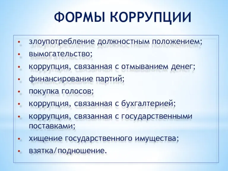 злоупотребление должностным положением; вымогательство; коррупция, связанная с отмыванием денег; финансирование партий; покупка