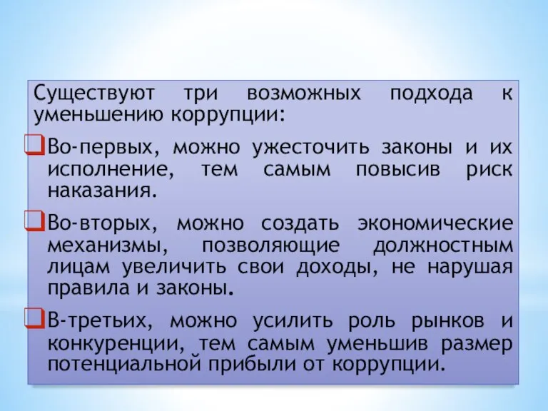 Подходы в борьбе с коррупцией Существуют три возможных подхода к уменьшению коррупции: