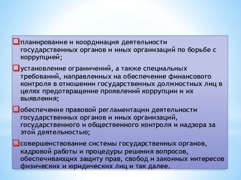 Меры борьбы с коррупцией планирование и координация деятельности государственных органов и иных