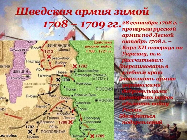 Шведская армия зимой 1708 – 1709 гг. 28 сентября 1708 г. –