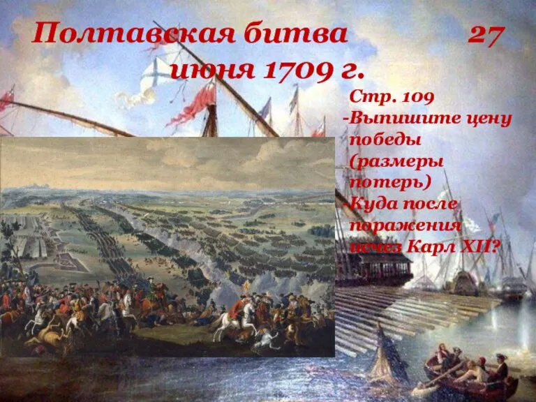 Полтавская битва 27 июня 1709 г. Стр. 109 Выпишите цену победы (размеры