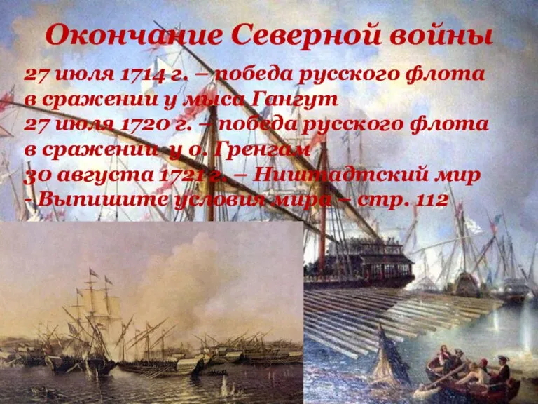 Окончание Северной войны 27 июля 1714 г. – победа русского флота в