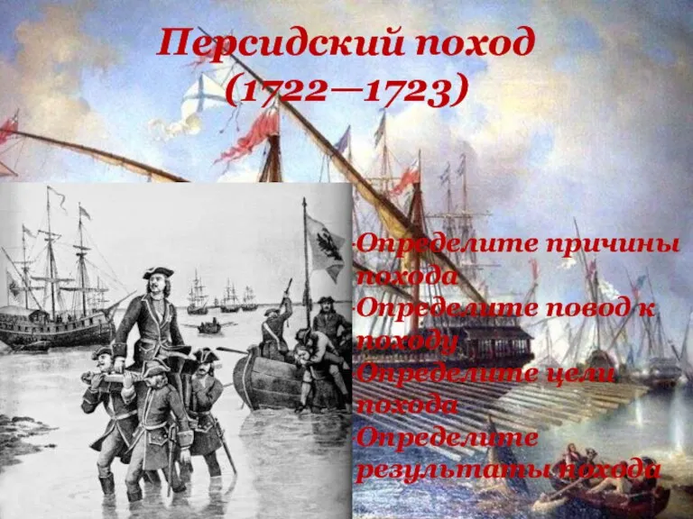 Персидский поход (1722—1723) Определите причины похода Определите повод к походу Определите цели похода Определите результаты похода