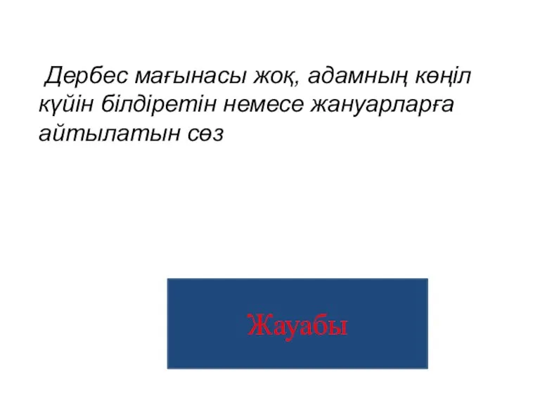 Одағай Дербес мағынасы жоқ, адамның көңіл күйін білдіретін немесе жануарларға айтылатын сөз Жауабы