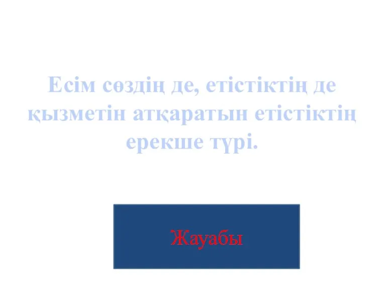 Есімше Есім сөздің де, етістіктің де қызметін атқаратын етістіктің ерекше түрі. Жауабы