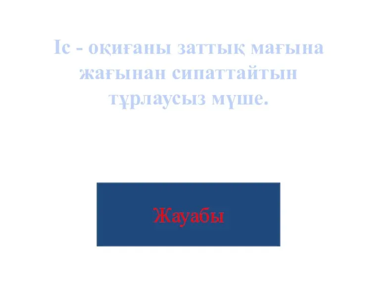 Толықтауыш Жауабы Іс - оқиғаны заттық мағына жағынан сипаттайтын тұрлаусыз мүше.