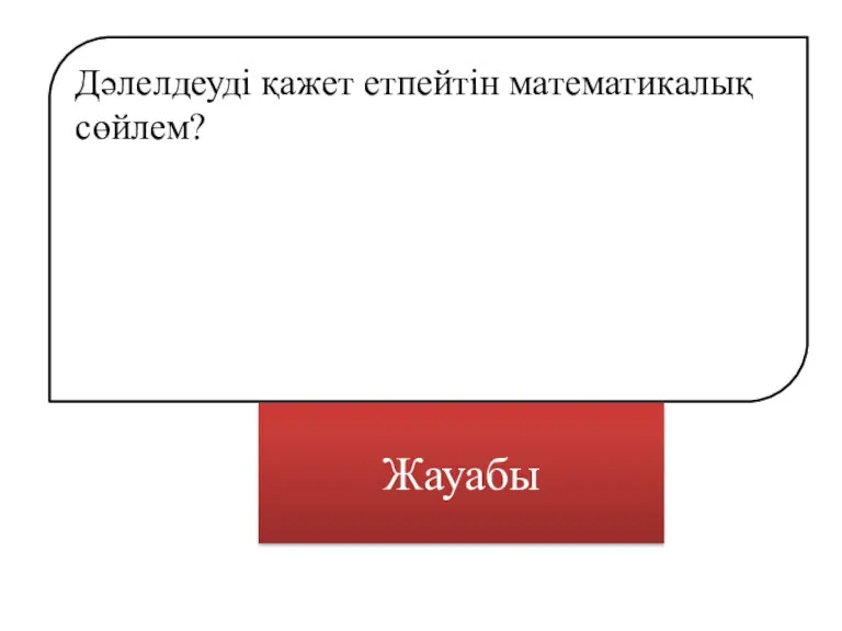 аксиома Дәлелдеуді қажет етпейтін математикалық сөйлем? Жауабы