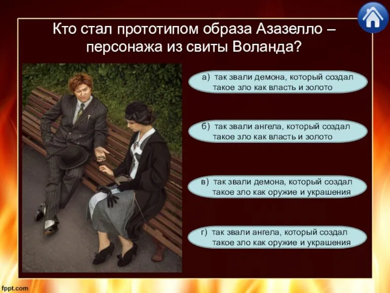 Кто стал прототипом образа Азазелло – персонажа из свиты Воланда? г) так