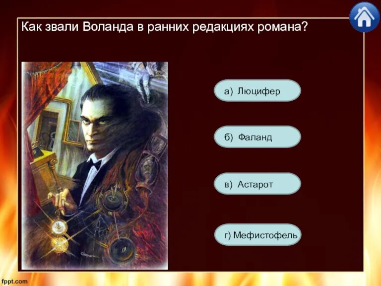 Как звали Воланда в ранних редакциях романа? а) Люцифер г) Мефистофель в) Астарот б) Фаланд