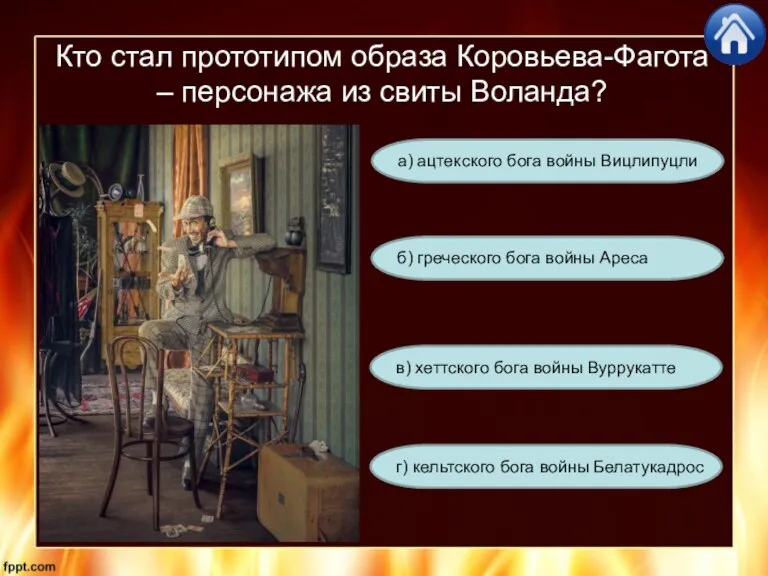 Кто стал прототипом образа Коровьева-Фагота – персонажа из свиты Воланда? г) кельтского