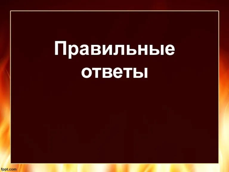 Правильные ответы