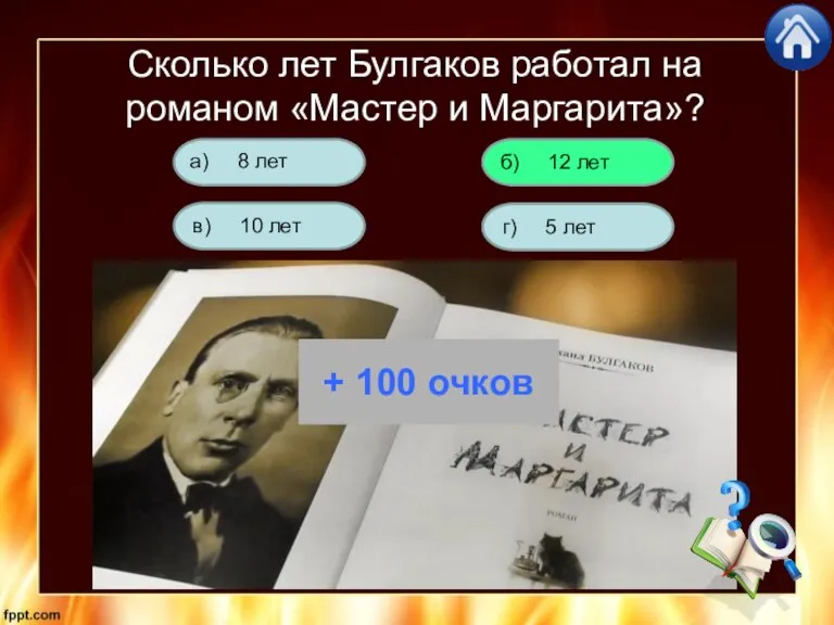 Сколько лет Булгаков работал на романом «Мастер и Маргарита»? г) 5 лет