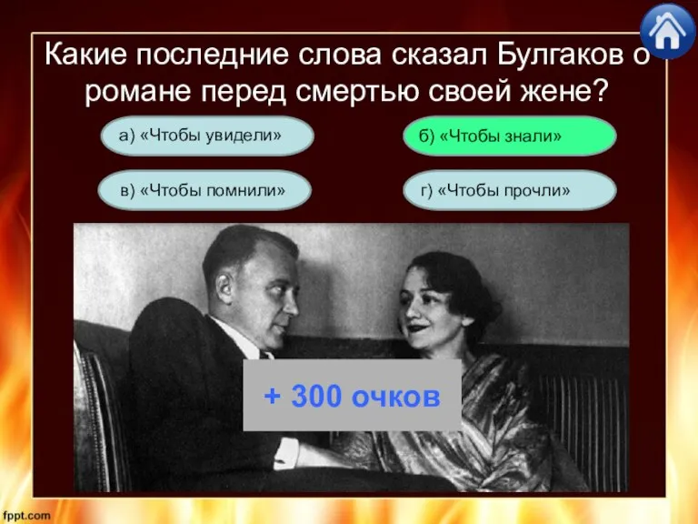 Какие последние слова сказал Булгаков о романе перед смертью своей жене? г)