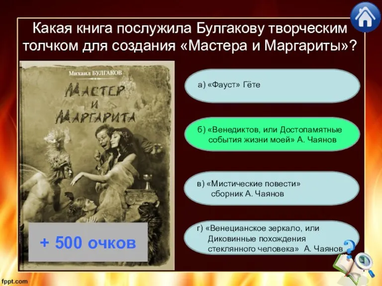 Какая книга послужила Булгакову творческим толчком для создания «Мастера и Маргариты»? г)