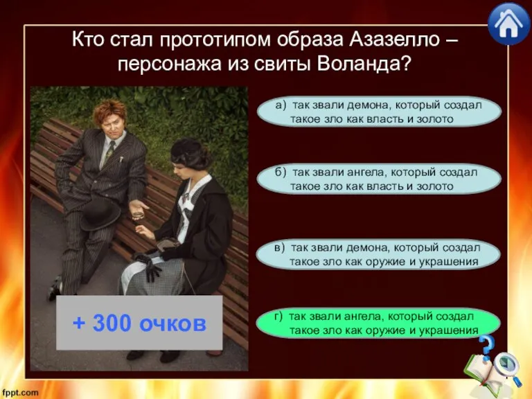 Кто стал прототипом образа Азазелло – персонажа из свиты Воланда? г) так