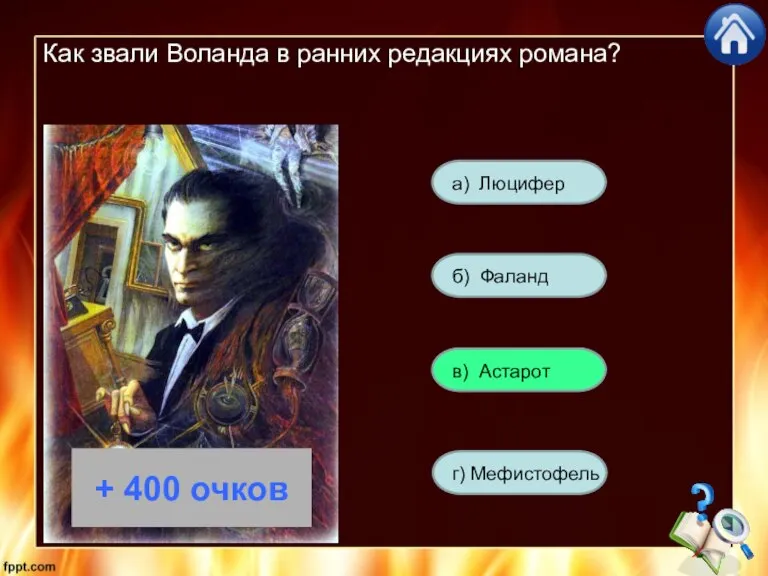 Как звали Воланда в ранних редакциях романа? а) Люцифер г) Мефистофель в)