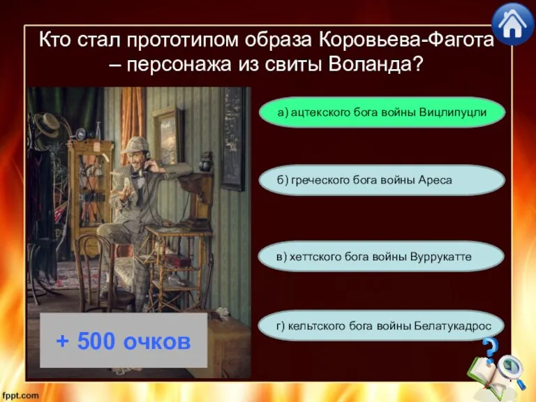 Кто стал прототипом образа Коровьева-Фагота – персонажа из свиты Воланда? г) кельтского