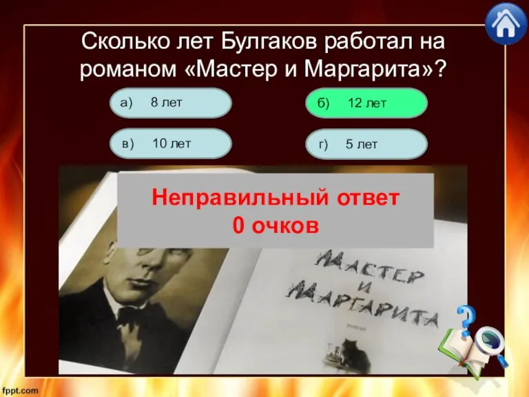 Сколько лет Булгаков работал на романом «Мастер и Маргарита»? г) 5 лет