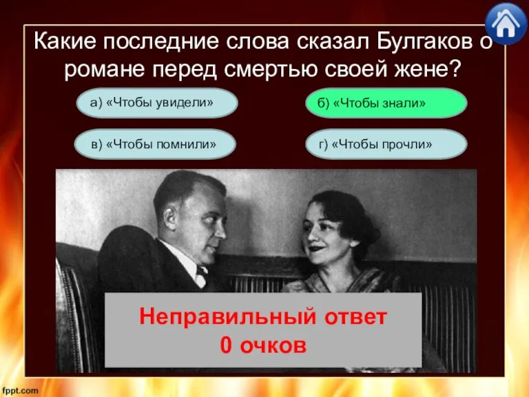 Какие последние слова сказал Булгаков о романе перед смертью своей жене? г)