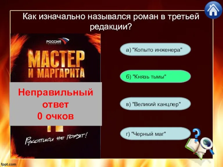 Как изначально назывался роман в третьей редакции? а) "Копыто инженера" г) "Черный