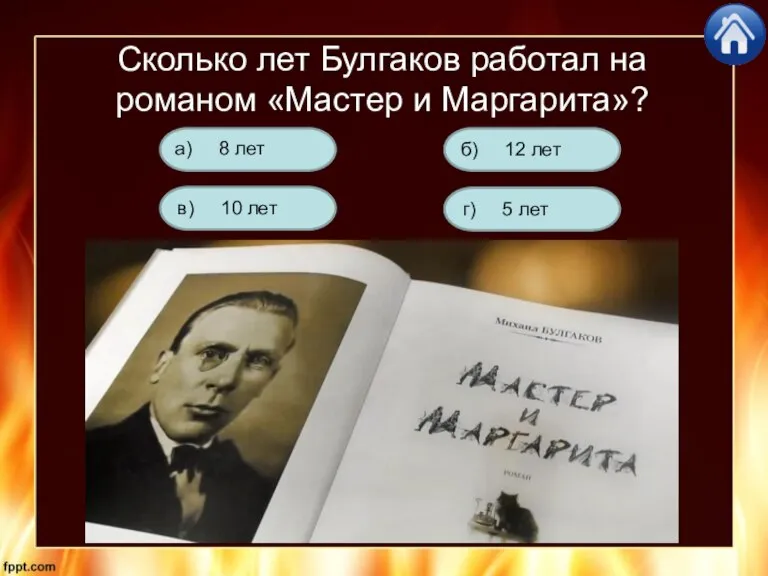 Сколько лет Булгаков работал на романом «Мастер и Маргарита»? г) 5 лет