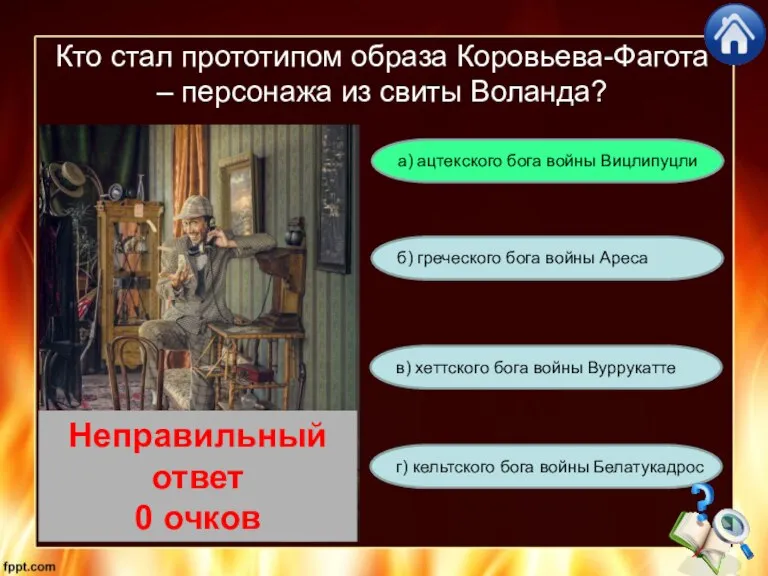 Кто стал прототипом образа Коровьева-Фагота – персонажа из свиты Воланда? г) кельтского