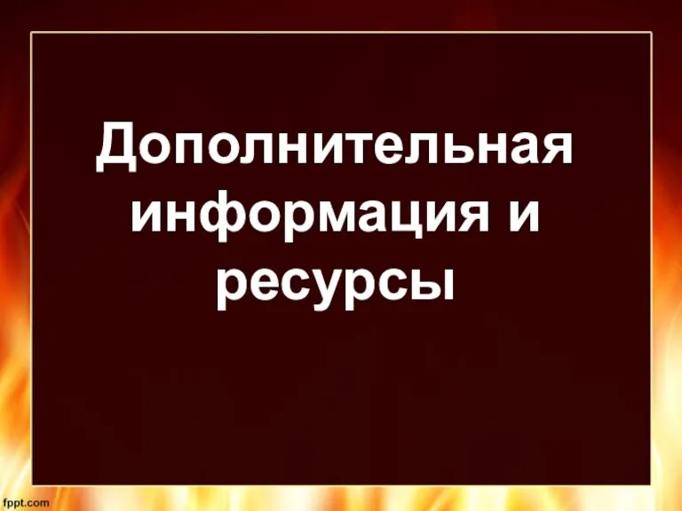 Дополнительная информация и ресурсы