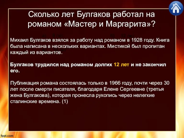 Сколько лет Булгаков работал на романом «Мастер и Маргарита»? б) 12 лет