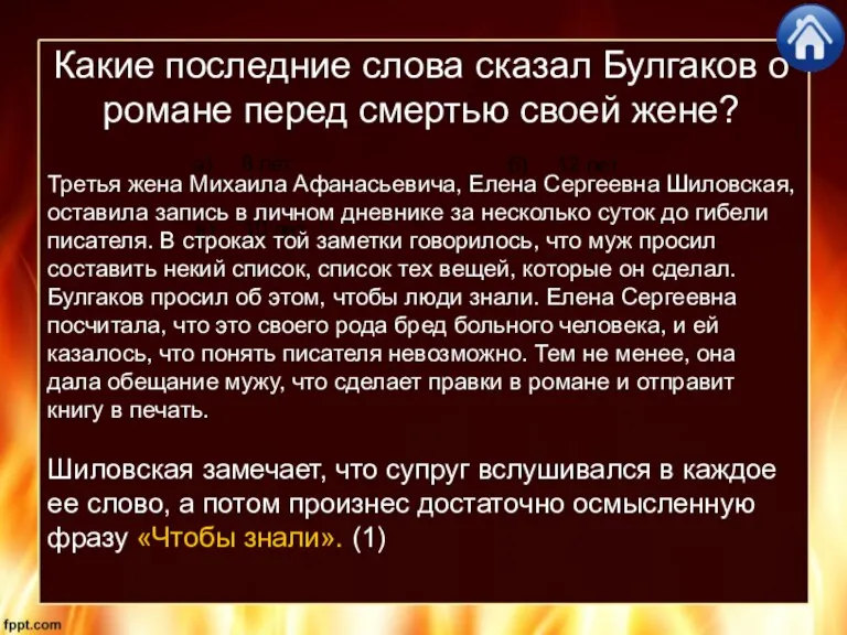 Какие последние слова сказал Булгаков о романе перед смертью своей жене? б)