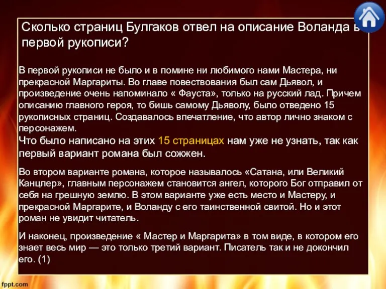 Сколько страниц Булгаков отвел на описание Воланда в первой рукописи? В первой