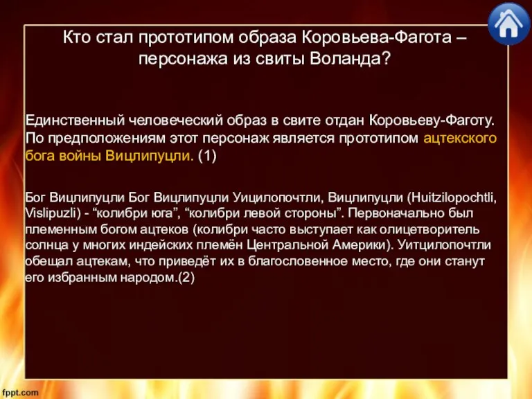 Кто стал прототипом образа Коровьева-Фагота – персонажа из свиты Воланда? Единственный человеческий