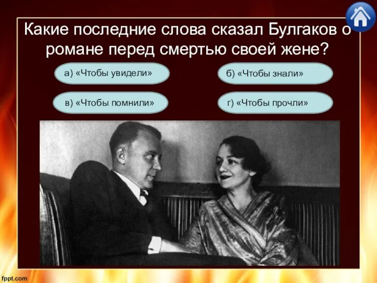 Какие последние слова сказал Булгаков о романе перед смертью своей жене? г)