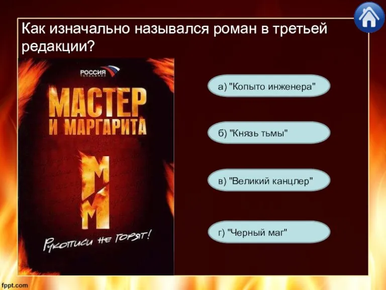 Как изначально назывался роман в третьей редакции? а) "Копыто инженера" г) "Черный