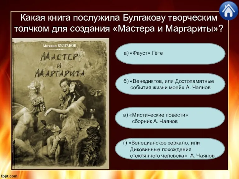 Какая книга послужила Булгакову творческим толчком для создания «Мастера и Маргариты»? г)