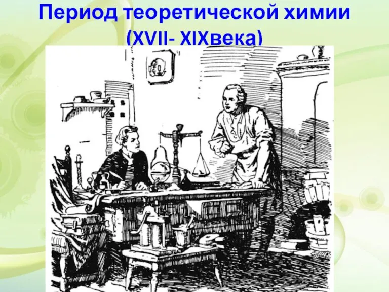 Период теоретической химии (XVII- XIXвека)