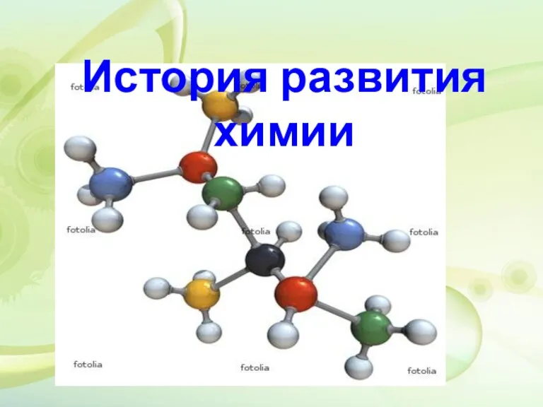 История развития химии