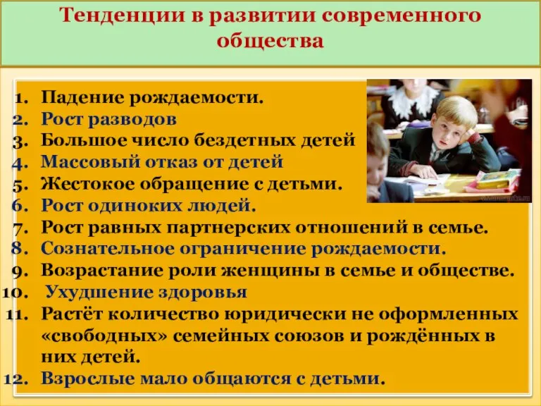 Тенденции в развитии современного общества Падение рождаемости. Рост разводов Большое число бездетных