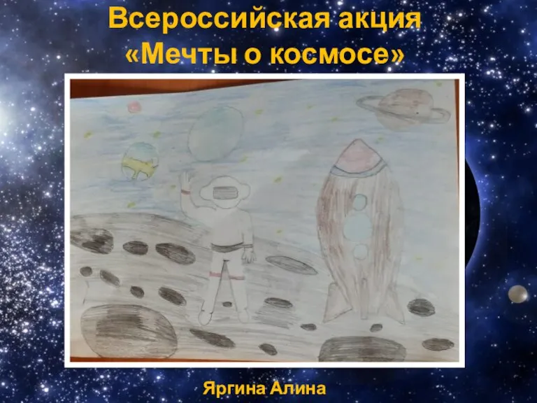 Всероссийская акция «Мечты о космосе» Яргина Алина