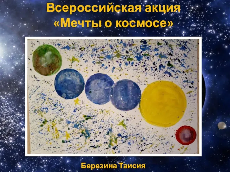 Всероссийская акция «Мечты о космосе» Березина Таисия