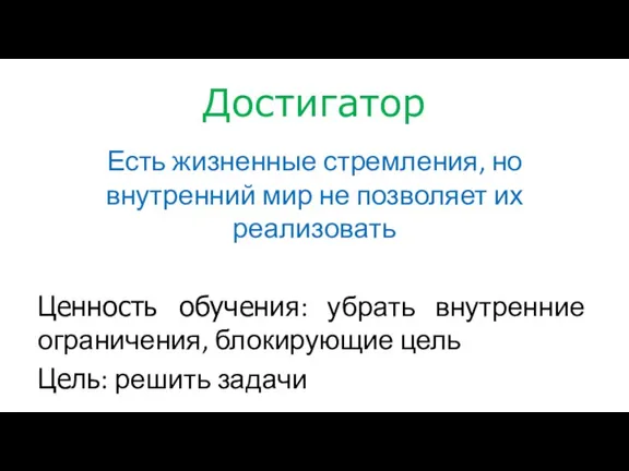 Достигатор Есть жизненные стремления, но внутренний мир не позволяет их реализовать Ценность