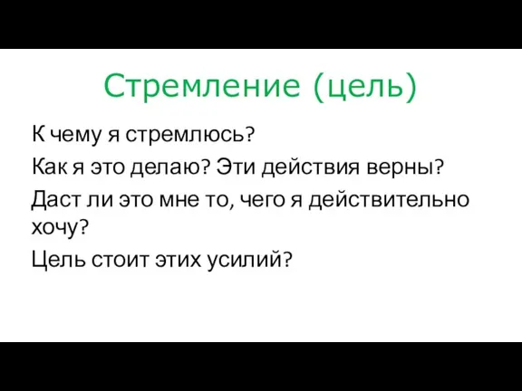 Стремление (цель) К чему я стремлюсь? Как я это делаю? Эти действия