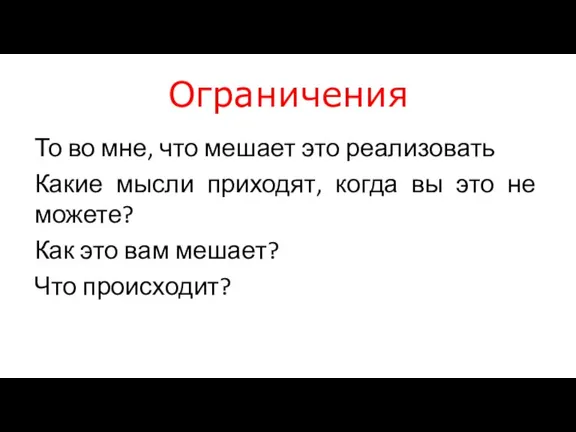 Ограничения То во мне, что мешает это реализовать Какие мысли приходят, когда