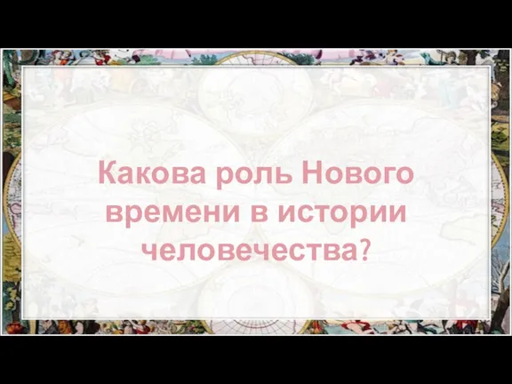 Какова роль Нового времени в истории человечества?