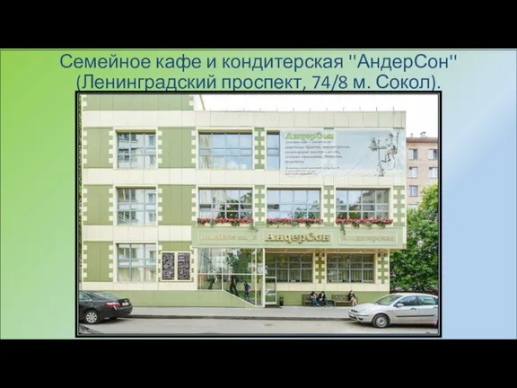 Семейное кафе и кондитерская ''АндерСон'