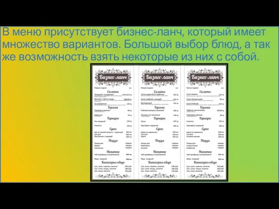 В меню присутствует бизнес-ланч, который имеет множество вариантов. Большой выбор блюд, а